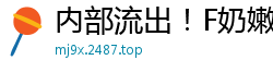 内部流出！F奶嫩模勾引粉丝疯狂啪啪，巨乳乱颤高潮迭起！国产自拍